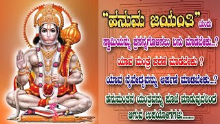 Hanuma Jayanti | ಹನುಮ ಜಯಂತಿ ದಿನ ಈ ಕೆಲಸಗಳನ್ನು ಮಾಡಿದರೆ ಸಕಲ ಇಷ್ಟಾರ್ಥಗಳು ಈಡೇರುತ್ತವೆ |Hanumanthana Mantra