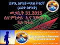 ድምጺ ስምረት መደብ ትግርኛ መጋቢት 31.2015 ሰለ`ምንታይ ኢና ንቓለሰ 5ይ ክፋል