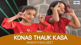 Konas Thauk Kasa - Marathi Kids Songs | Marathi Balgeet \u0026 Badbad Geete | Rhymes For Children