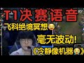 【中字】T1 vs BLG完整语音！飞科冷静的吓人！第一局#leagueoflegends #t1 #t1zeus #faker