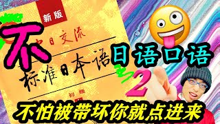 【不标准日本语】第2课｜真实的日语口语