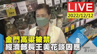 金門高粱被禁 經濟部長王美花談因應LIVE