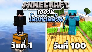 เอาชีวิตรอด 100 วัน ในดินแดนทะเลล้วน | Minecraft 100 Days