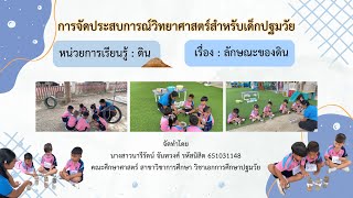 การจัดประสบการณ์วิทยาศาสตร์สำหรับเด็กปฐมวัย หน่วยการเรียนรู้ : ดิน  เรื่อง : ลักษณะของดิน