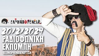 Ελληνοφρένεια 20/2/2024 | Ellinofreneia Official