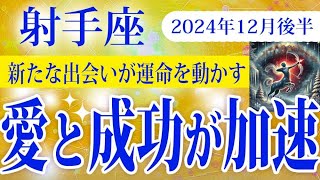 【いて座】2024年12月後半の射手座の運勢：人との絆が鍵となり、新たなチャンスと成功を手にする時期