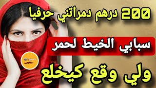 نهار شريت الخيط الاحمر ودرتو فايدي باش نجلب الحظ..😨وقع ليا لي كيخلع ❤️‍🔥200 درهم دمراتني حرفيا