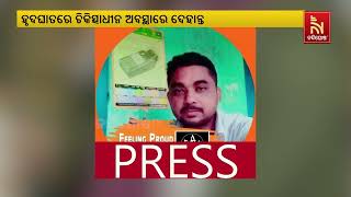 Balasore: Odia Journalist Manoranjan Pradhan Dies Of Heart Attack । NandighoshaTV