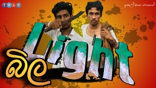 ලයිට් බිල | Light bila | Hasthi productions