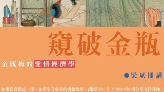 窺破金瓶 第25回 [粵語]