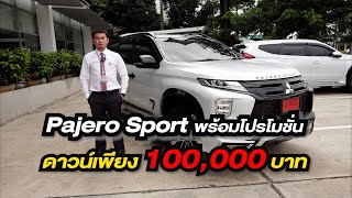 EP.6 Pajero Sport โปรโมชั่นพิเศษ l ดาวน์เริ่มต้น 100,000 บาท