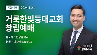 2024.1.21. 거룩한빛등대교회 창립예배 (문상원 목사)