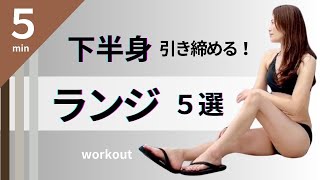 1日5分！筋肉痛確定！【下半身引き締める！ランジ5選】下半身強化•美脚美尻•ヒップアップ効果