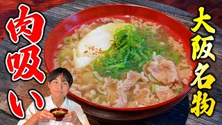 大阪名物【肉吸い】を和食のプロが作ってみた