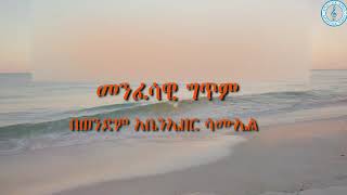 የጉብዝና ወራት  መንፈሳዊ ግጥም  360p