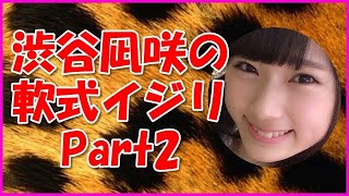 【NMB48】渋谷凪咲の軟式イジリPart2