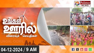 Ungal Ooril Indru | District News | காலை உங்கள் ஊரில் - விரைவுச் செய்திகள்