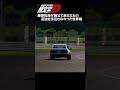 【頭文字d】藤原拓海が親父である文太の配達を手伝わなかった世界線 shorts initiald 頭文字d イニシャルd 車 drift anime gt7