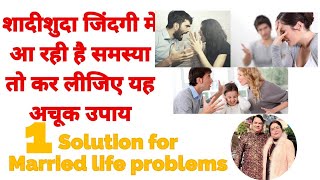 शादीशुदा जिंदगी में आ रही है समस्या तो कर लीजिए यह अचूक उपाय 1 Solution for  Married life problems