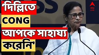 Mamata Banerjee Live: 'দিল্লিতে কংগ্রেস আপকে সাহায্য করেনি', তীব্র আক্রমণ মমতার