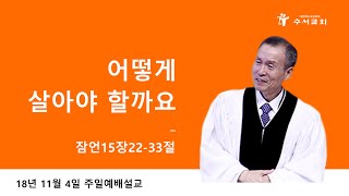 어떻게 살아야 할까요 (황명환 목사) 잠언 15:22~33