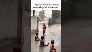 മഴ നനഞ്ഞാൽ പനിയും ജലദോഷവും പിടിച്ചേക്കാം. അത് കുറച്ചു കഴിഞ്ഞാൽ മാറും | #shorts