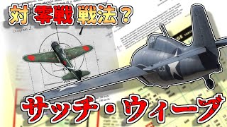 【ゆっくり解説】米軍の対編隊戦術～「サッチウィーブ」の嘘と実像