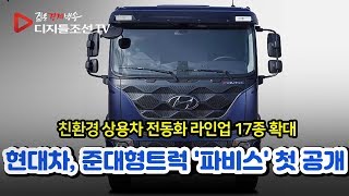 현대차, 준대형트럭 '파비스' 첫 공개