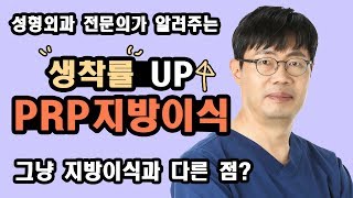 지방이식 생착률을 올리는 또 다른 방법! PRP지방이식 | FI PLASTIC SURGERY CLINIC 에프아이 성형외과