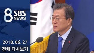 다시보는 8뉴스｜6/27(수) - 돌연 취소된 규제혁신회의…문 대통령 \