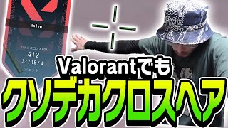 このクソデカクロスヘア本当に当たるんです【VALORANT】