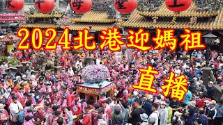 2024 0428 下午場 北港朝天宮 北港迎媽祖