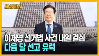 이재명 선거법 사건 내일 결심…다음 달 선고 유력 [세상만사] #이재명 #선거법사건