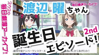 【スクスタ毎日劇場アーカイブ 】 2021/4/17 『ハッピーバースデー、曜ちゃん！』 渡辺曜x矢澤にこ 【ストーリー・イベント・サイドエピソード・キズナエピソード風動画】