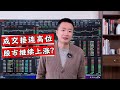 A股仍在继续上涨，真是走出慢牛行情了？接下来又会怎么走？