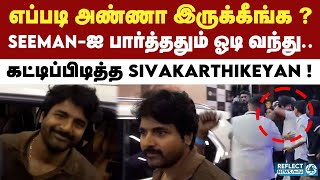 Seeman-ஐ பார்த்ததுமே ஓருவந்து நலம் விசாரித்த நடிகர் Sivakarthikeyan  ! | Arun Vijay | Vanangaan