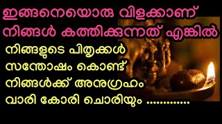 ഈ വിളക്ക് കത്തിച്ചാൽ, നിങ്ങളുടെ പിതൃക്കൾ സന്തോഷം കൊണ്ട് നിങ്ങളെ അടിമുടി അനുഗ്രഹിക്കും #viral