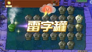 Pvz：雷字罐？用金盏花提供植物，这运气挺雷人的！【猪哥游戏解说】