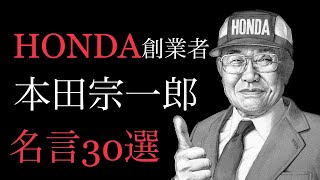 【朗読】世界のHONDA創業者！仕事で成功するための名言・格言30選！