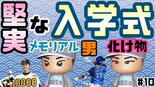 【パワプロ2020】入学式で栄冠ナイン史上一番メモリアルな男が加入！スカウトで攻略した選手もやばすぎる【栄冠ナイン 白銀高校編#10】【eBASEBALLパワフルプロ野球】