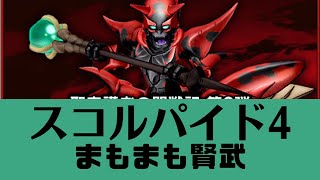 【ドラクエ10】スコルパイド4　まもまも賢武　武目線【聖守護者】