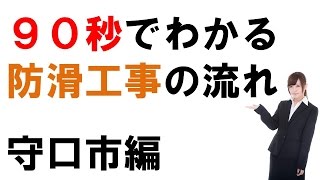 防滑工事を守口市でお探しの場合に９０秒でわかる動画　（有）慎健