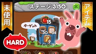 ステージ3150クリア！【アイテム未使用】　LINEゲーム　ポコポコ！