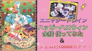 【物語シリーズぷくぷく】新ぷく！ハロウィン余接と新絵馬エニャジードレイン使ってみた。それとガチャ動画