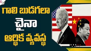 ముప్పులో చైనా ఆర్థిక వ్యవస్థ.. Why China’s economy in deep trouble | China economy 2023