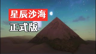 （正式版）星辰沙海！神秘的大门终于打开！Starsand【第9期】