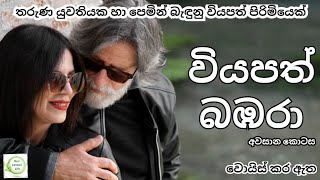 වියපත් බඹරා | සිංහල කෙටිකතා | Sinhala Ketikatha | Sinhala Short Story | සිංහල කෙටිකථා - අවසාන කොටස