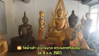 🌅 หลวงพ่อสังข์ วัดน้ำเต้า อ.บางบาล พระ​นครศรี​อยุธยา​ (ศ. 6 ธ.ค. 2567​)