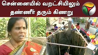 சென்னையில் வறட்சியிலும் தண்ணீர் தரும் கிணறு | Chennai | Water