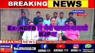 BJP राजखान्थि हान्जायाव थानाय NDFB बिथांमोना गावनि उदैनि थाखायसो थांदों।